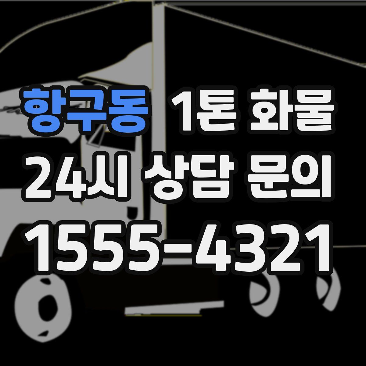 항구동 1톤 화물