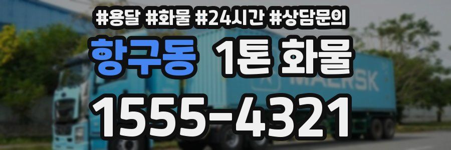 항구동 1톤 화물