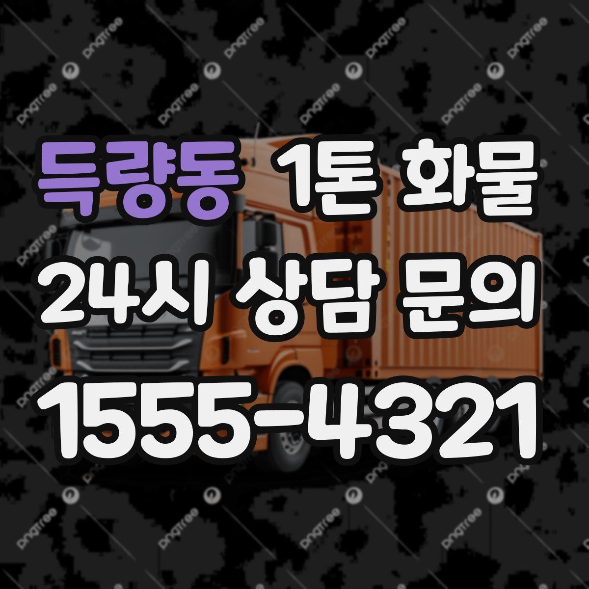 득량동 1톤 화물
