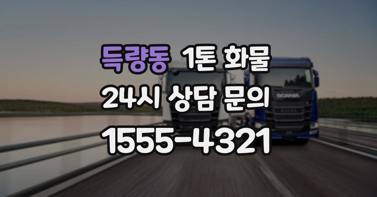 득량동 1톤 화물