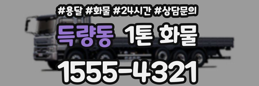 득량동 1톤 화물