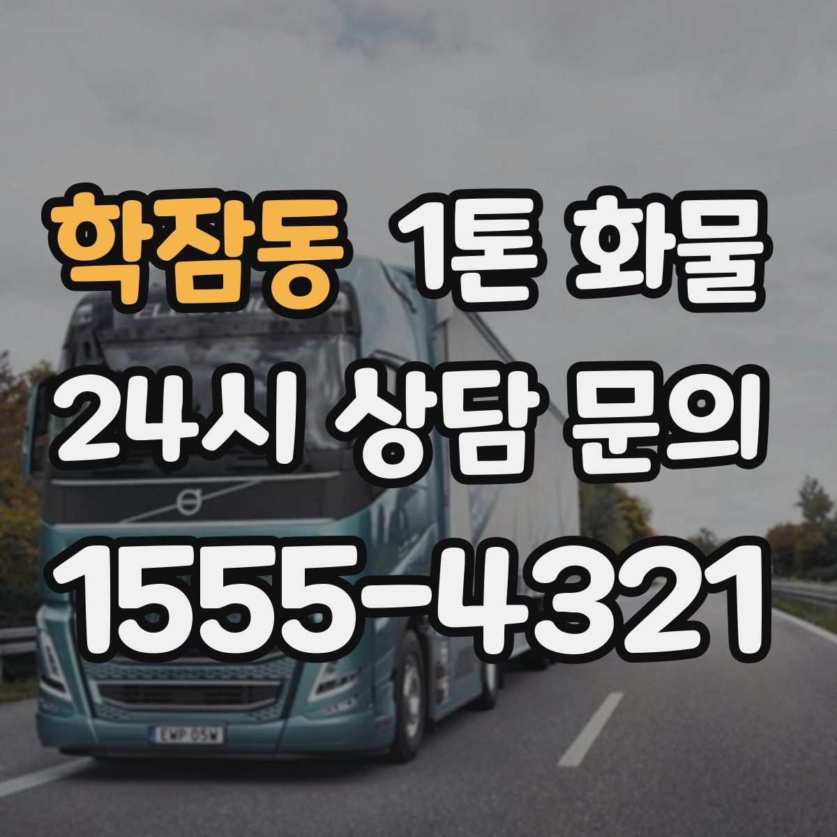 학잠동 1톤 화물