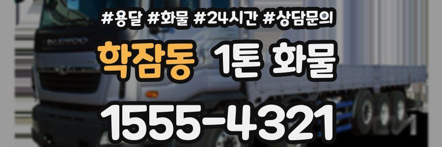 학잠동 1톤 화물