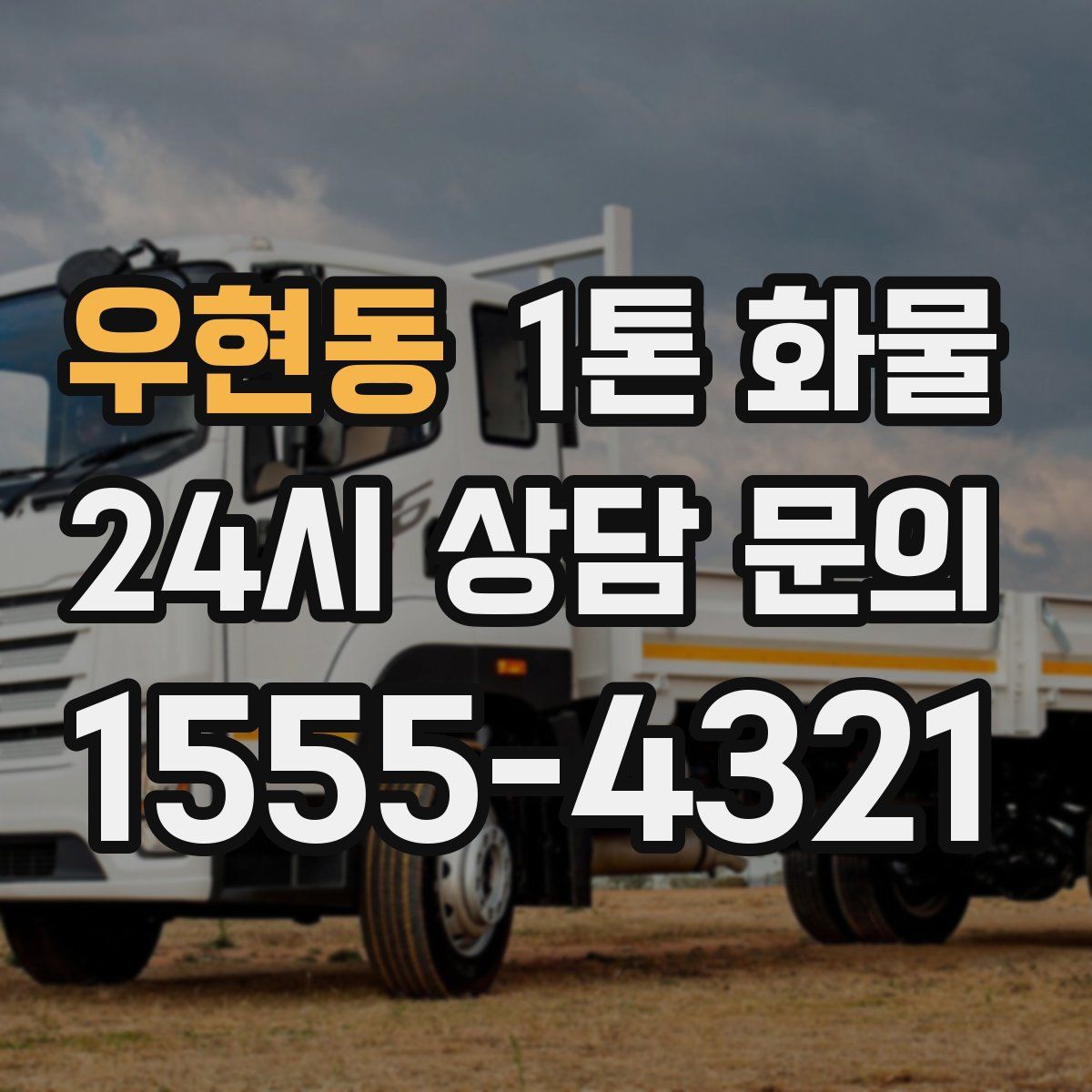 우현동 1톤 화물