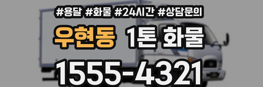 우현동 1톤 화물