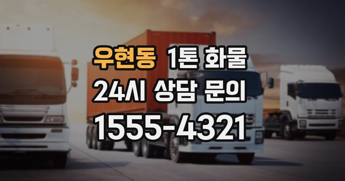 우현동 1톤 화물