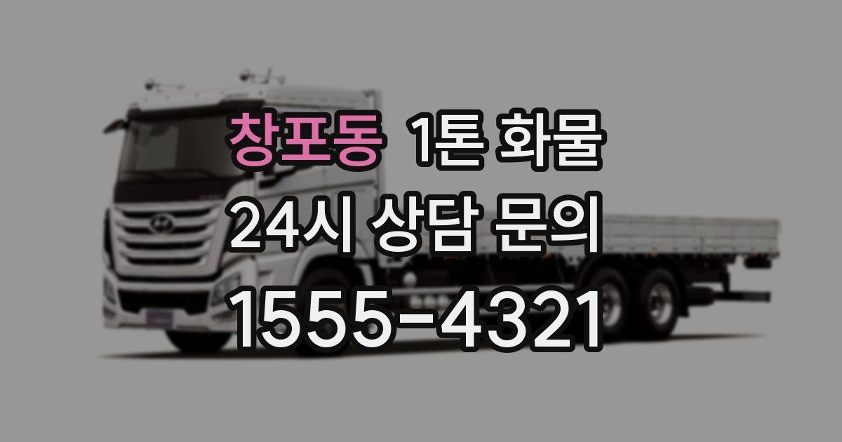창포동 1톤 화물
