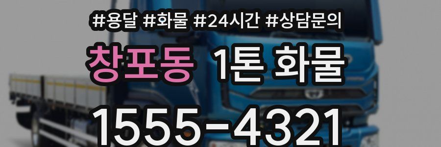 창포동 1톤 화물