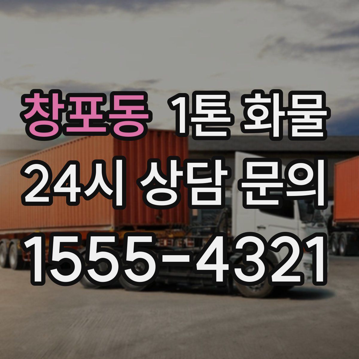창포동 1톤 화물