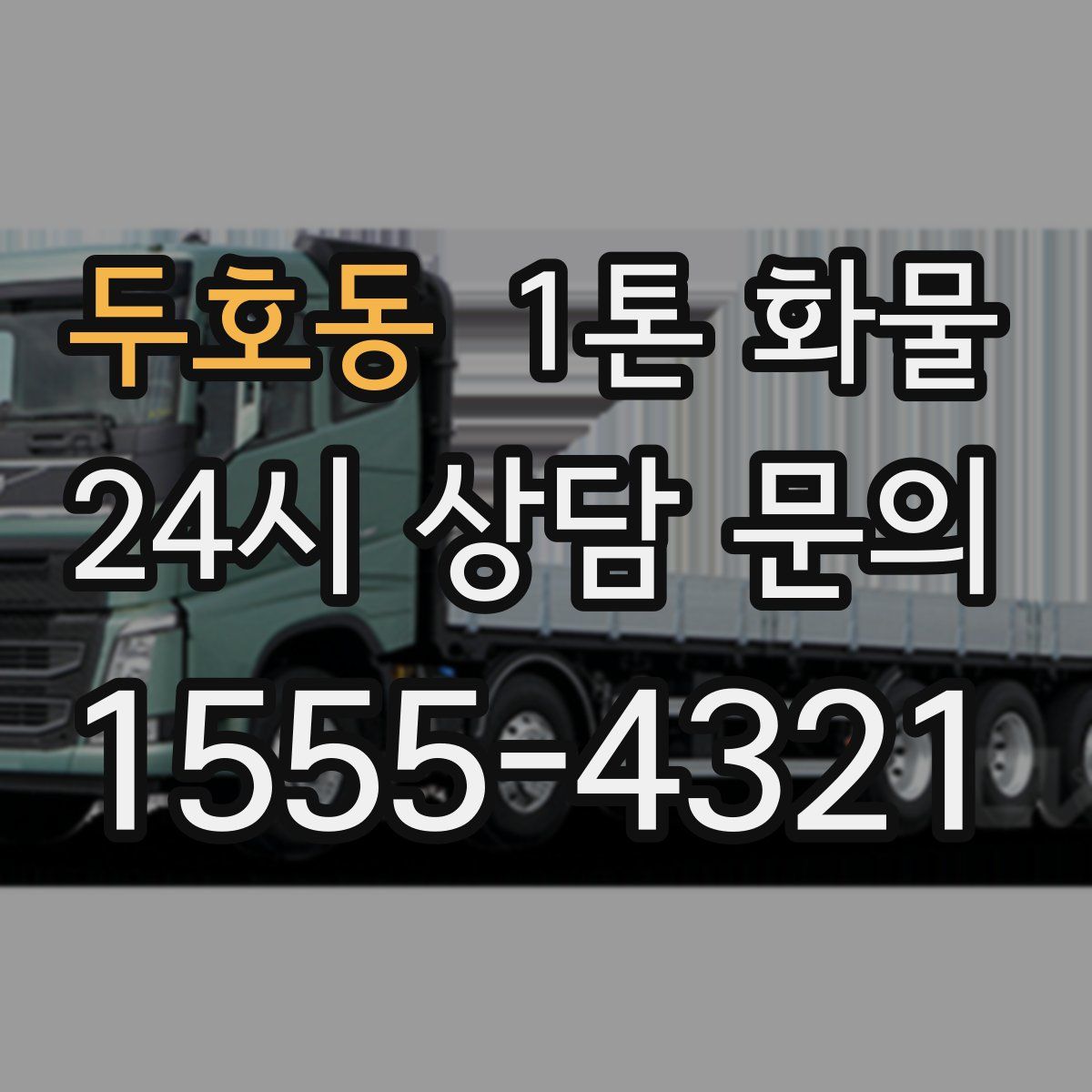 두호동 1톤 화물