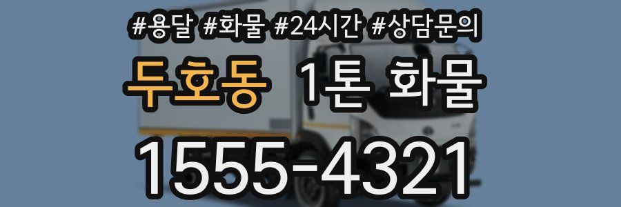 두호동 1톤 화물