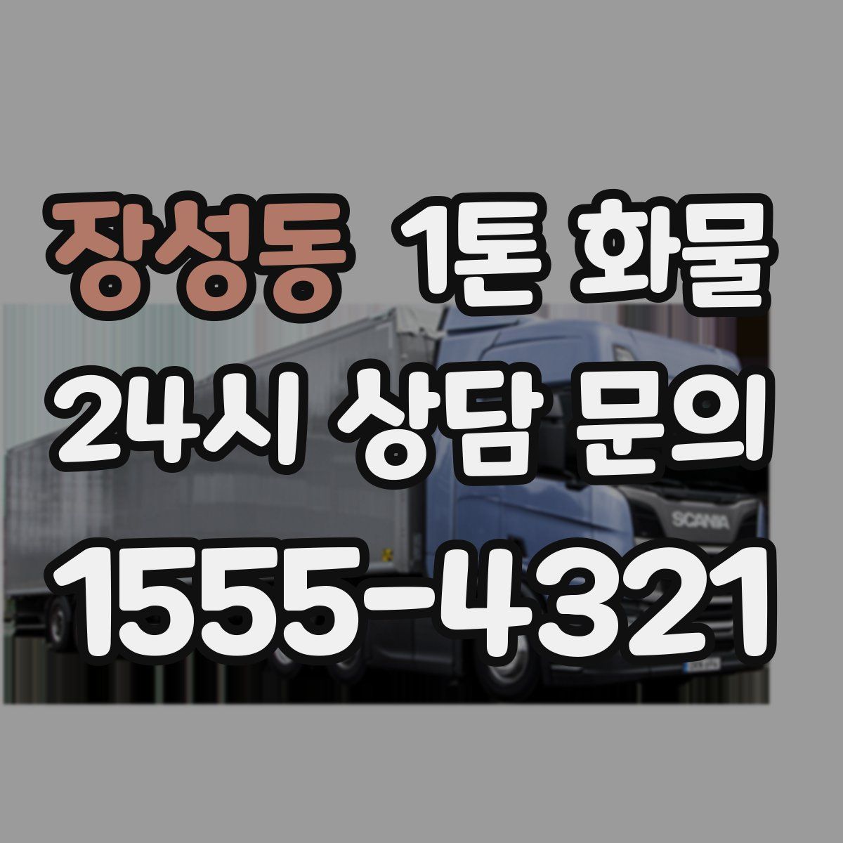 장성동 1톤 화물