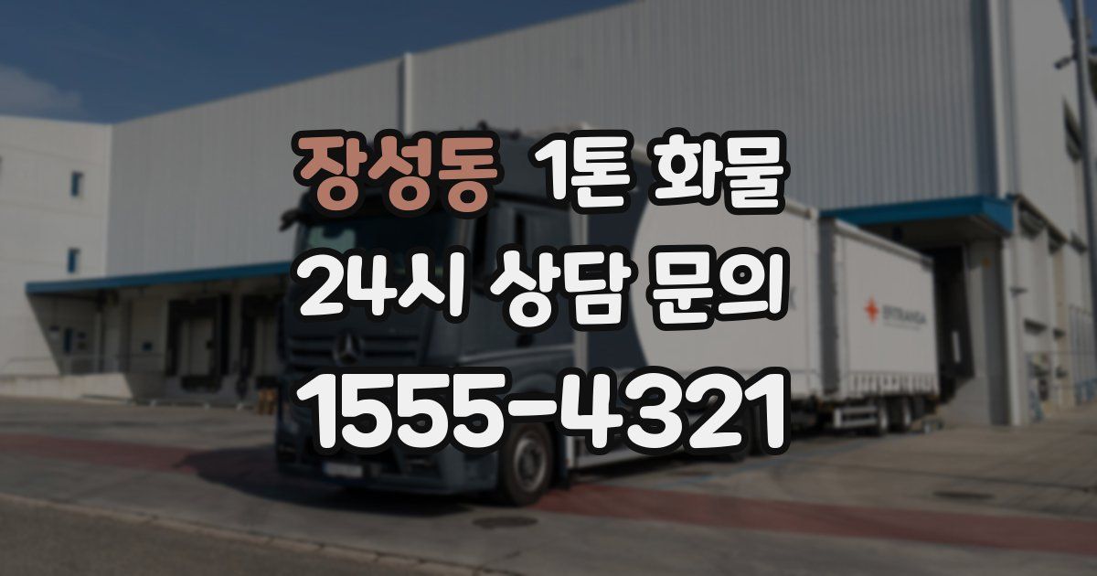 장성동 1톤 화물