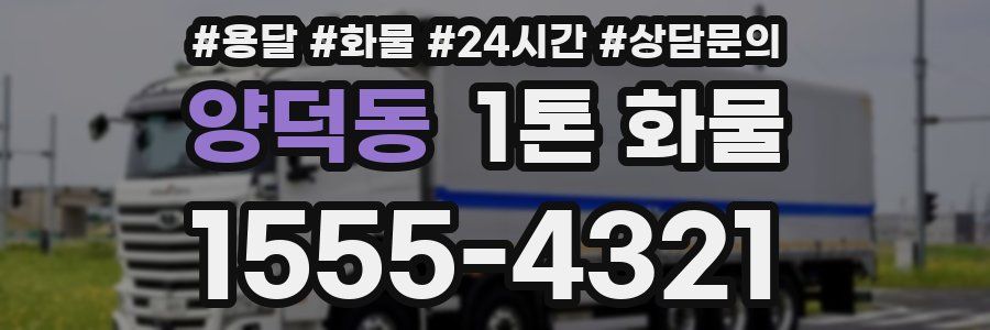 양덕동 1톤 화물