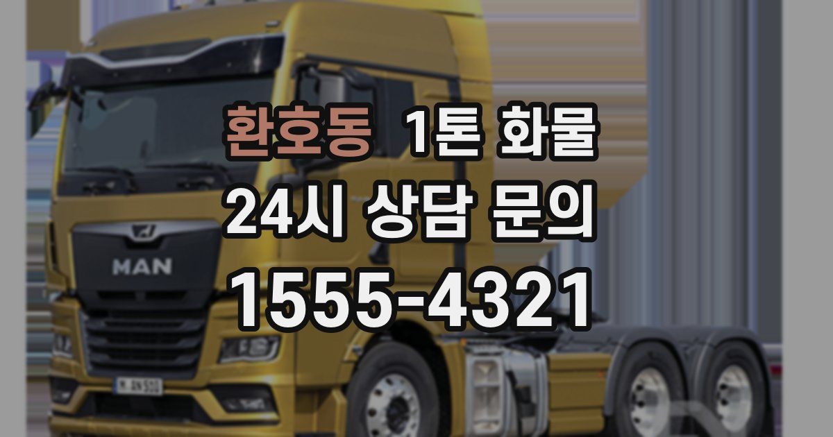 환호동 1톤 화물