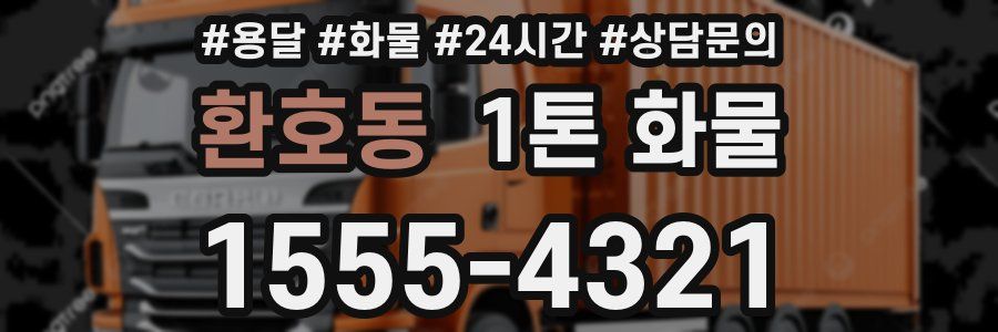 환호동 1톤 화물