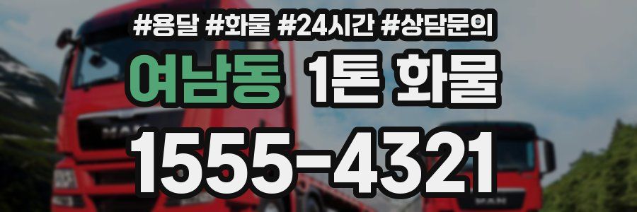 여남동 1톤 화물