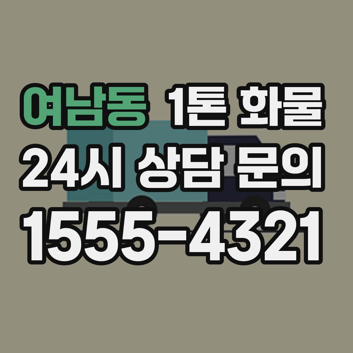 여남동 1톤 화물
