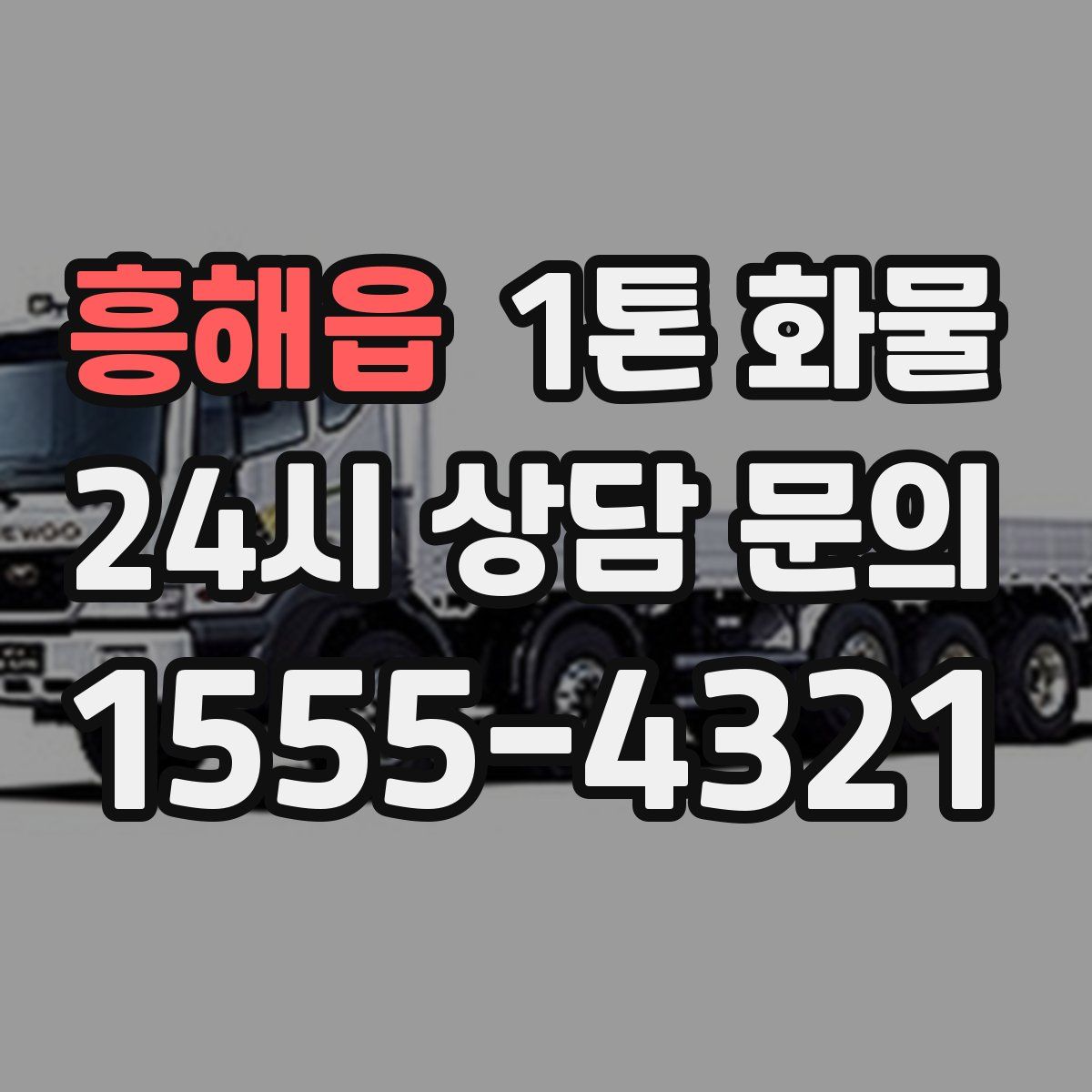 흥해읍 1톤 화물
