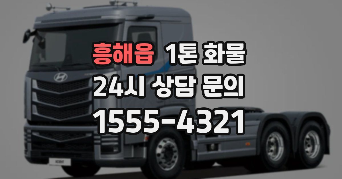 흥해읍 1톤 화물