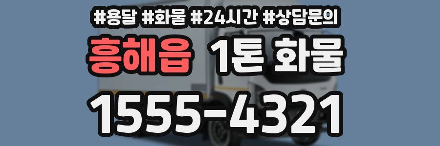 흥해읍 1톤 화물
