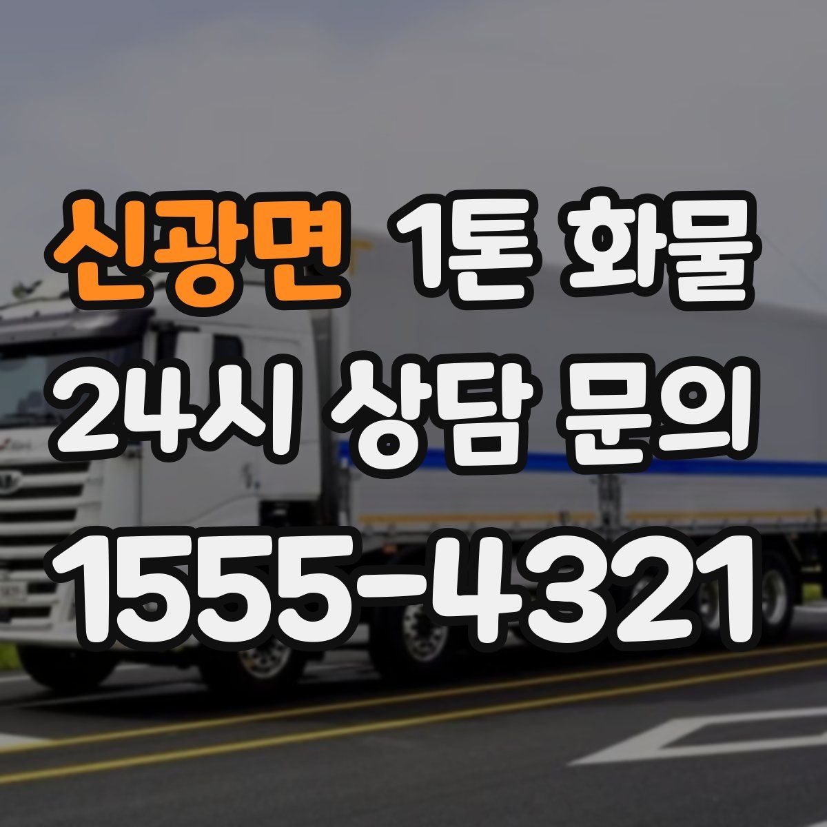 신광면 1톤 화물