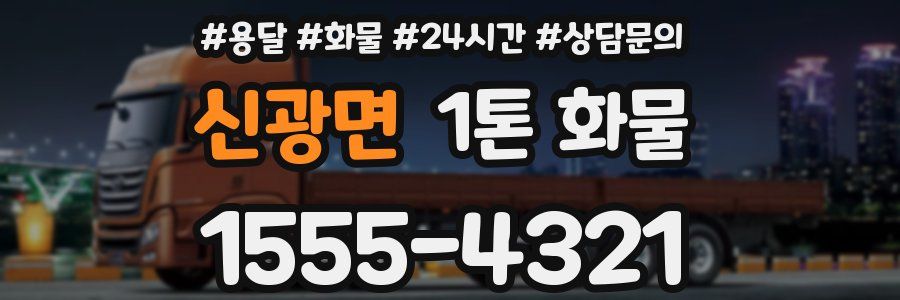 신광면 1톤 화물