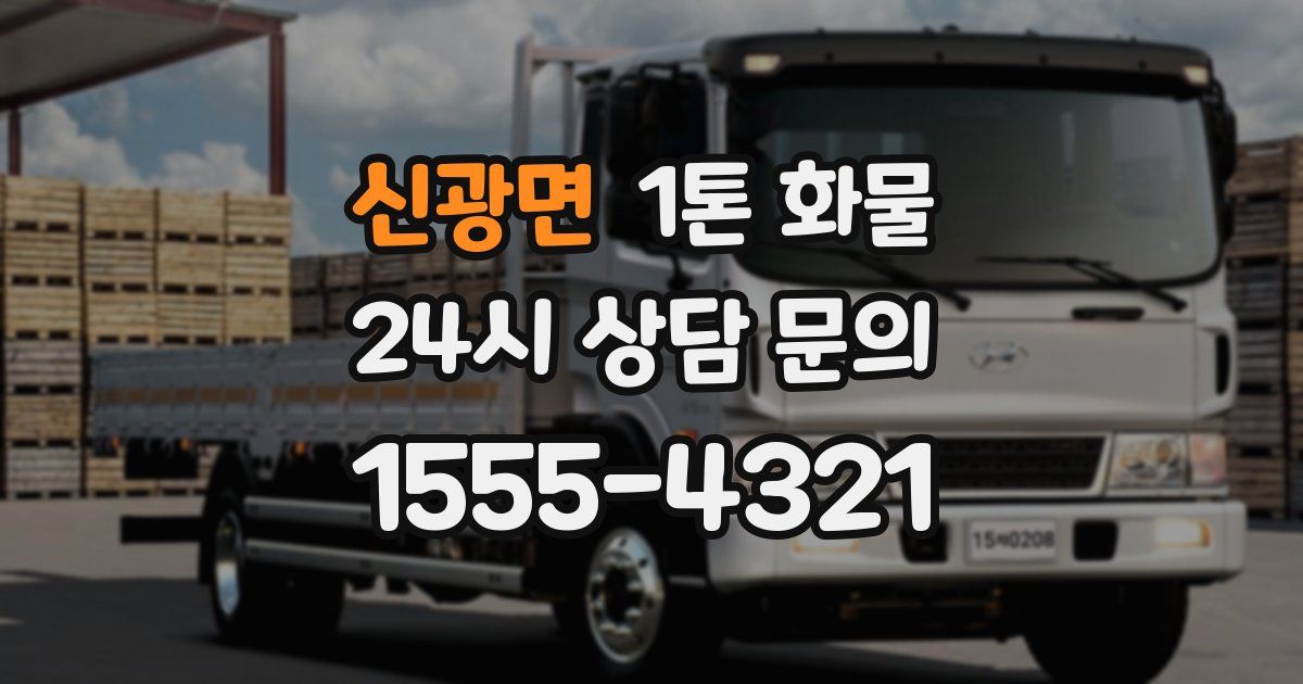 신광면 1톤 화물