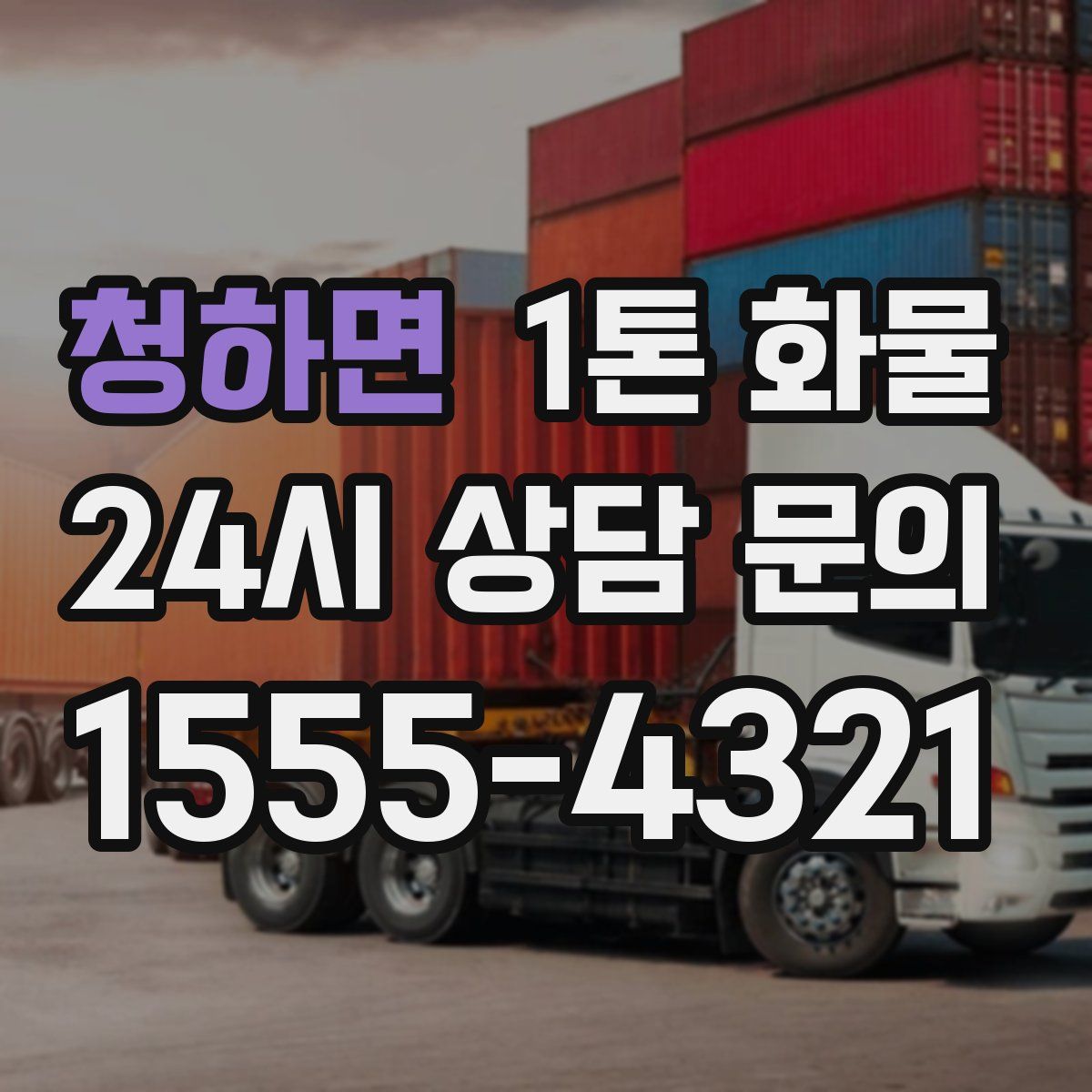 청하면 1톤 화물