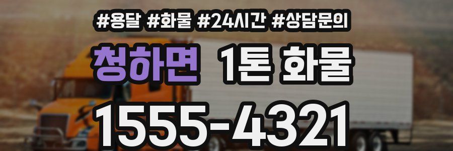 청하면 1톤 화물