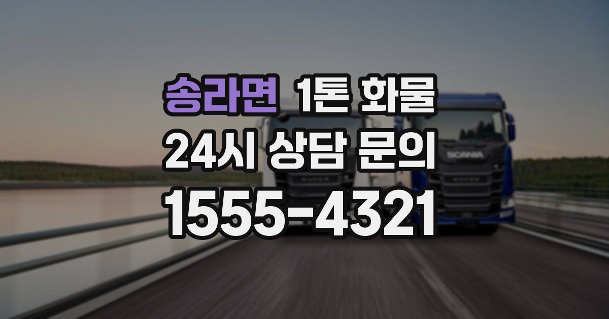 송라면 1톤 화물