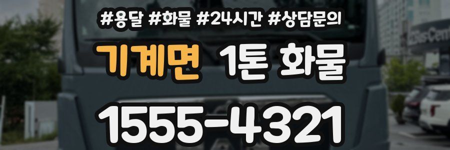 기계면 1톤 화물