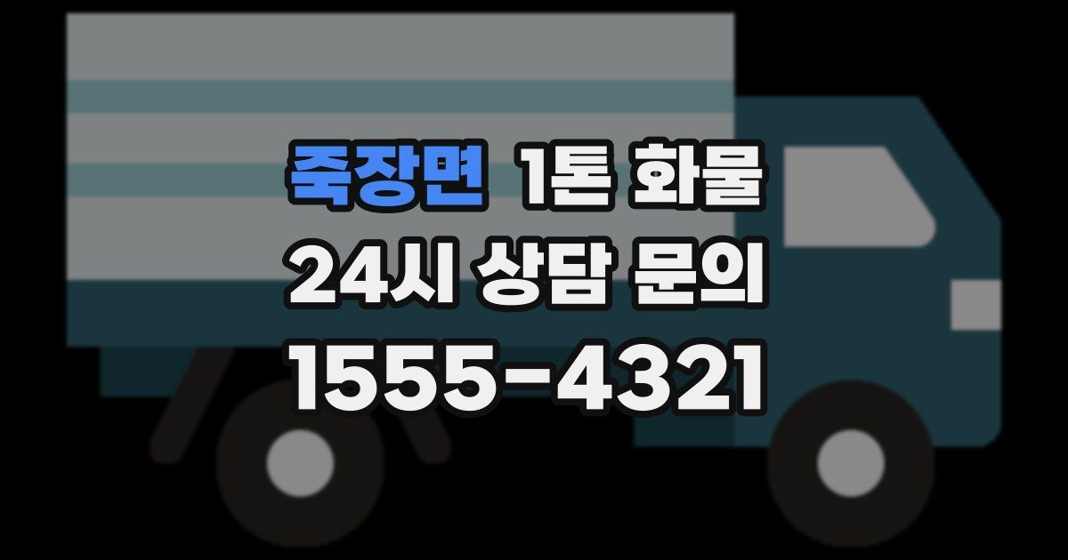 죽장면 1톤 화물