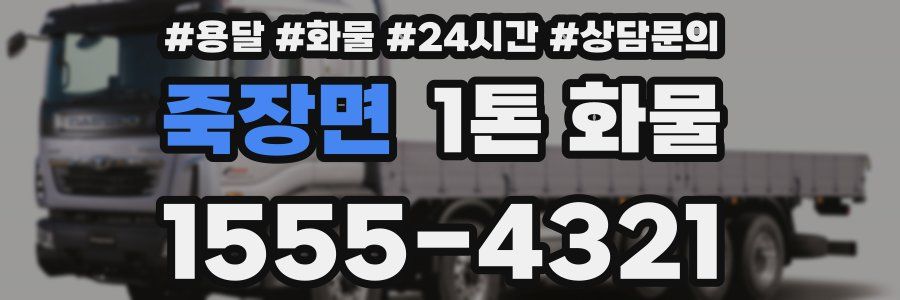 죽장면 1톤 화물