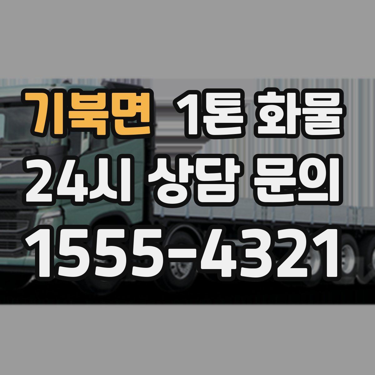기북면 1톤 화물