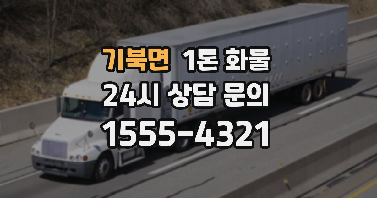 기북면 1톤 화물