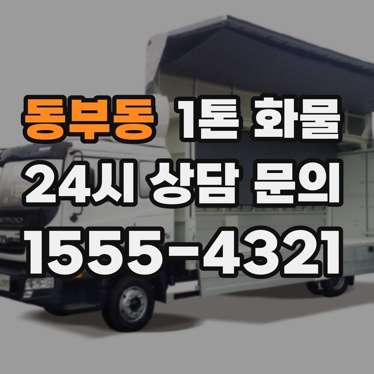 동부동 1톤 화물