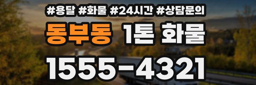 동부동 1톤 화물