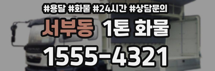서부동 1톤 화물