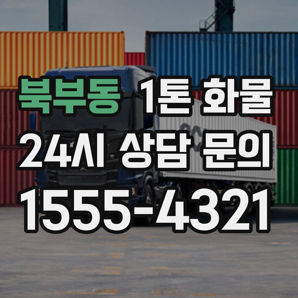 북부동 1톤 화물