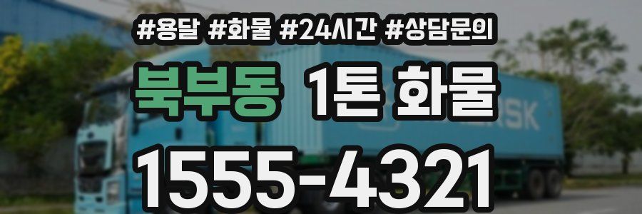 북부동 1톤 화물