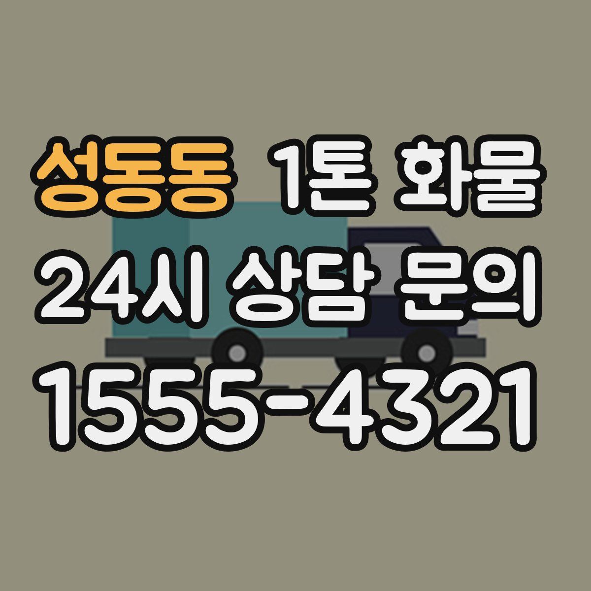 성동동 1톤 화물