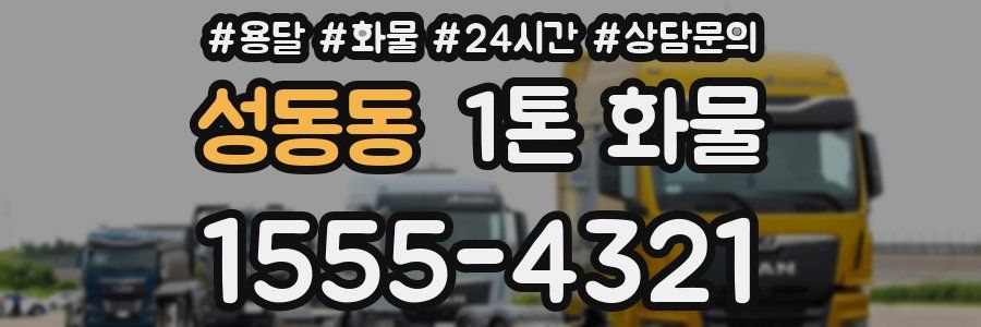 성동동 1톤 화물