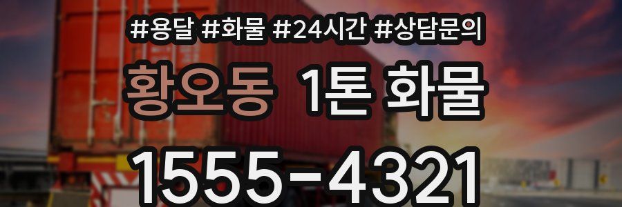 황오동 1톤 화물
