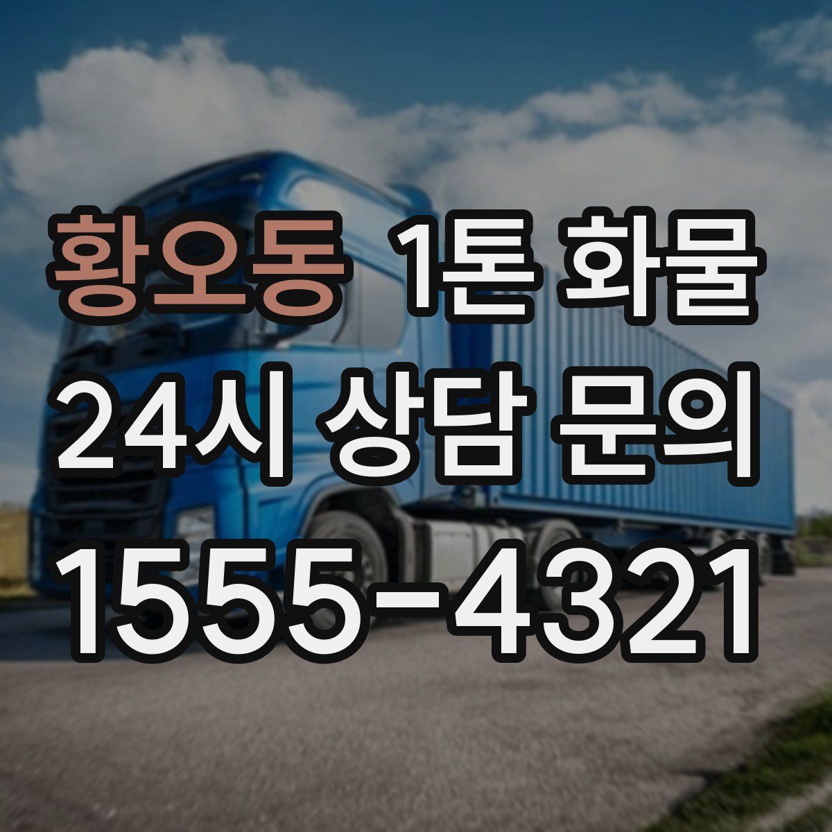 황오동 1톤 화물