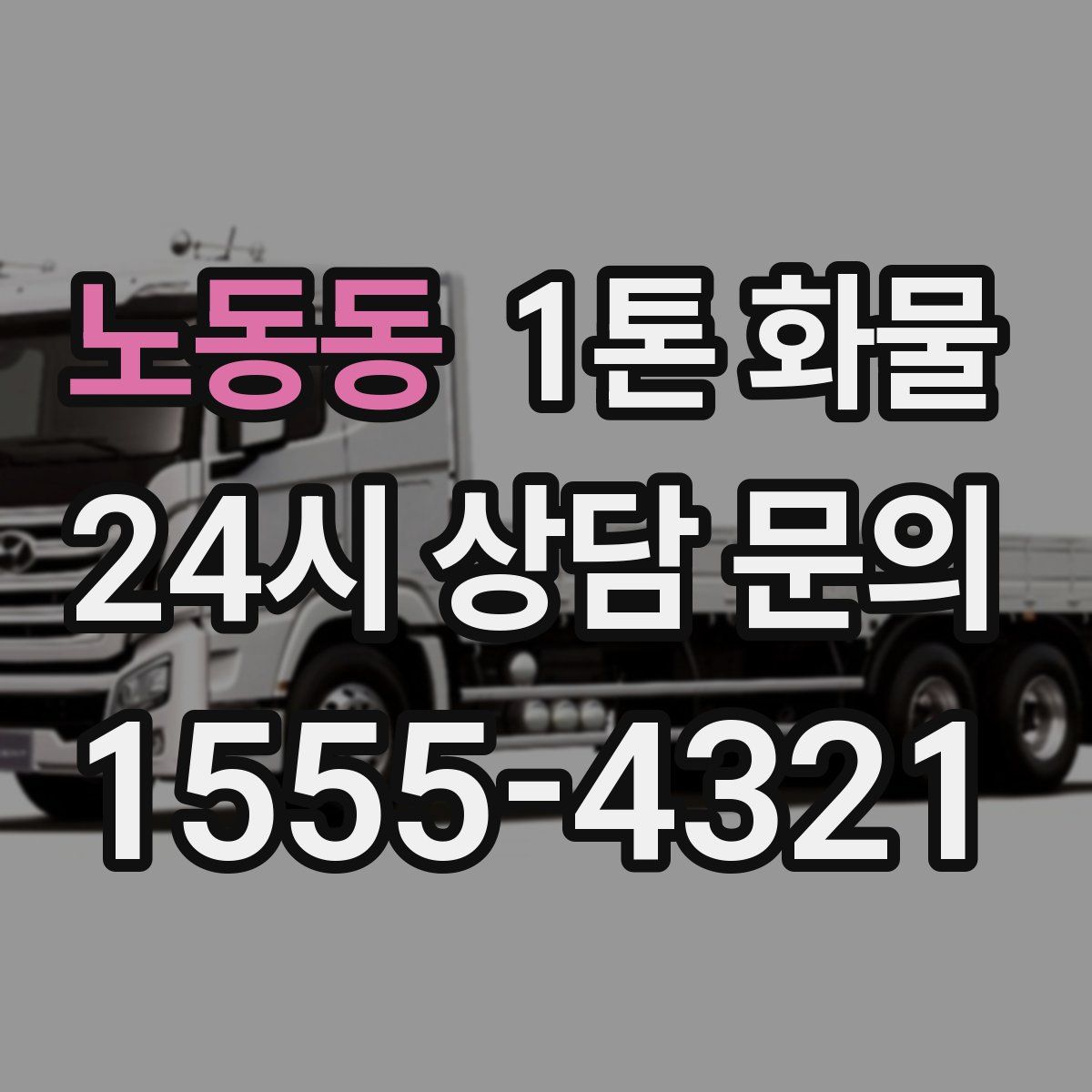 노동동 1톤 화물