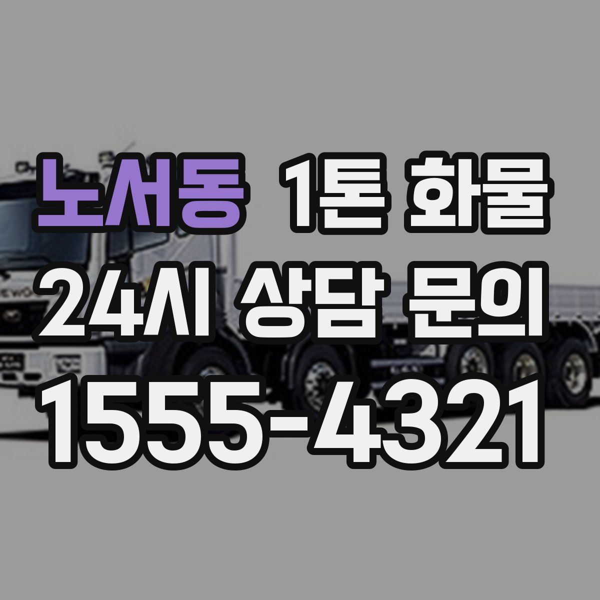 노서동 1톤 화물
