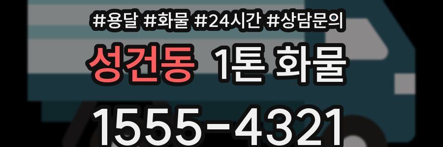 성건동 1톤 화물