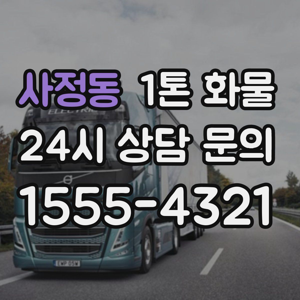 사정동 1톤 화물