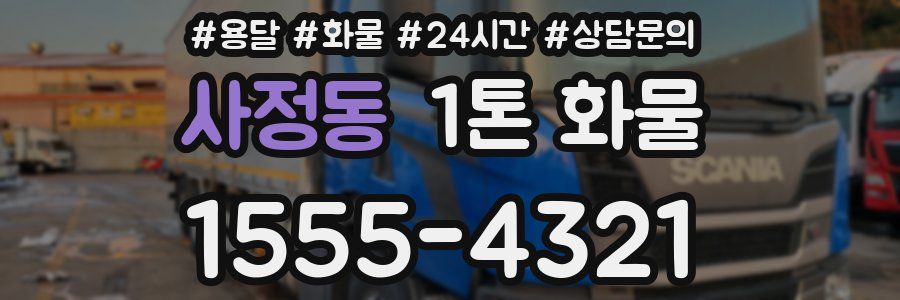 사정동 1톤 화물